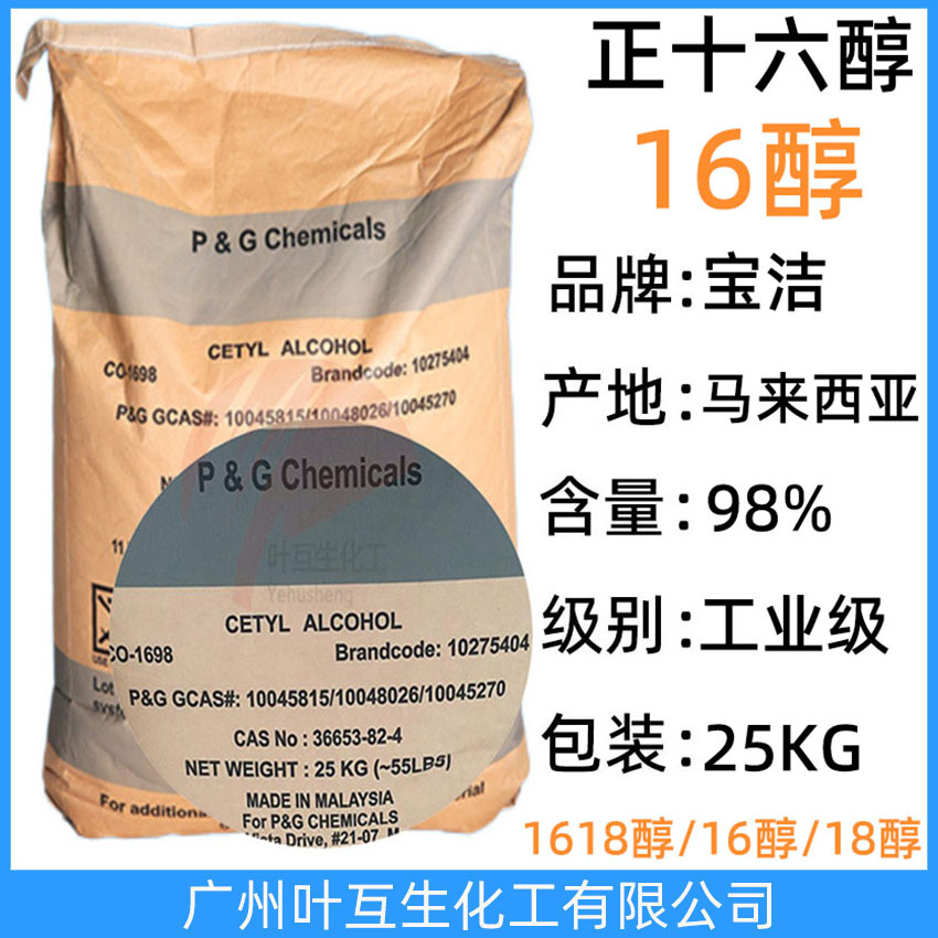 寶潔16醇 正十六醇 十六烷醇 CETYL ALCOHOL 棕櫚醇 1698醇 CAS. 36653-82-4