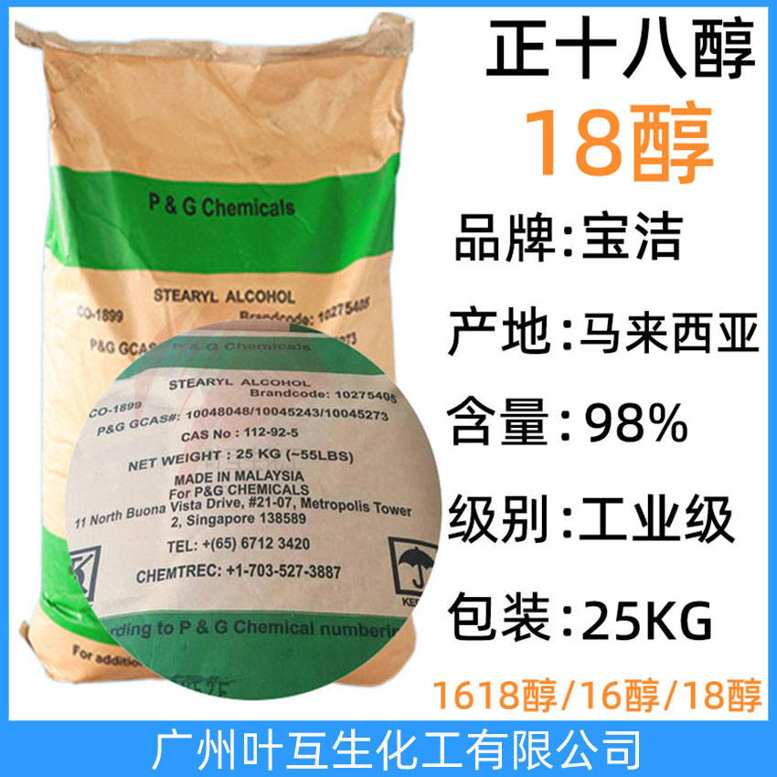 寶潔18醇 正十八醇 C1898醇 馬來西亞硬脂醇STEARYL ALCOHOL 十八碳醇 十八烷醇