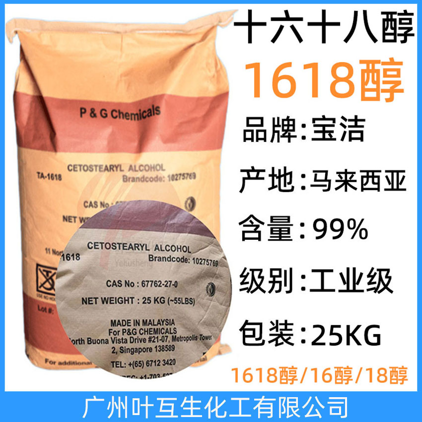 寶潔1618醇 馬來十六十八醇 CETOSTEARYL ALCOHOL 鯨蠟硬脂醇 1816脂肪醇