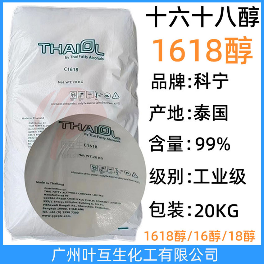 科寧1618醇 十六十八醇 泰國C1618醇 鯨蠟硬脂醇 C16-18醇 Cetostearyl Alcohol