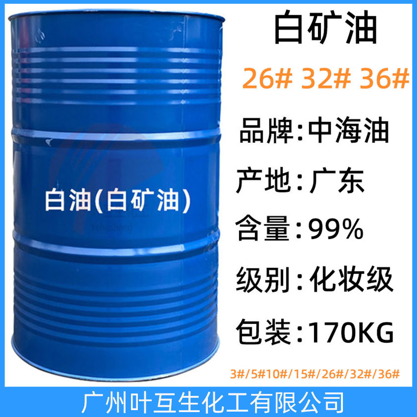 中海油56#白礦油 化妝級90#白油護膚油56號 工業級白油60#礦物油100#基礎油