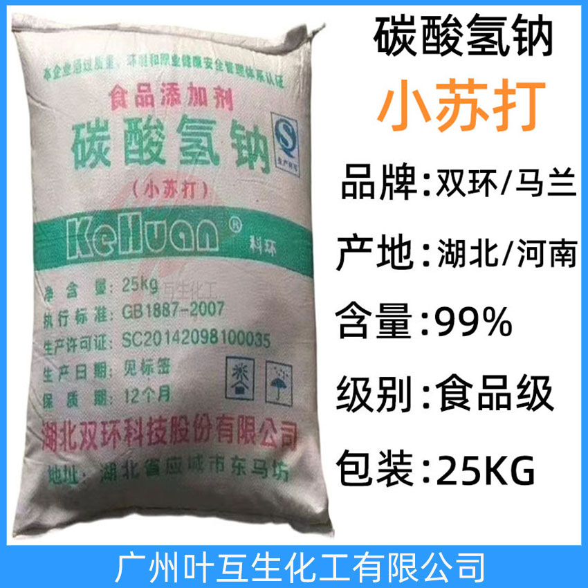 雙環小蘇打 馬蘭小蘇打 食品添加劑碳酸氫鈉 羊毛洗滌劑 CAS:144-55-8