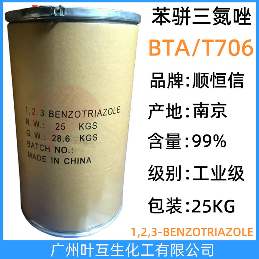 苯丙三氮唑 苯駢三氮唑T706 南京BTA水溶性緩蝕劑 潤滑油添加劑