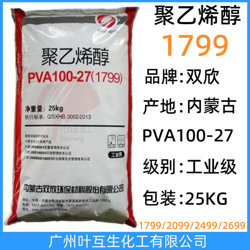雙欣1799 內(nèi)蒙古聚乙烯醇PVA100-27 皖維1799 工業(yè)級分散劑 CAS:9002-89-5