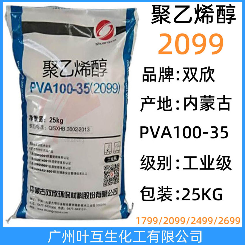 雙欣2099 皖維聚乙烯醇2099 內(nèi)蒙古PVA100-35 無機(jī)粘接劑 CAS:9002-89-5
