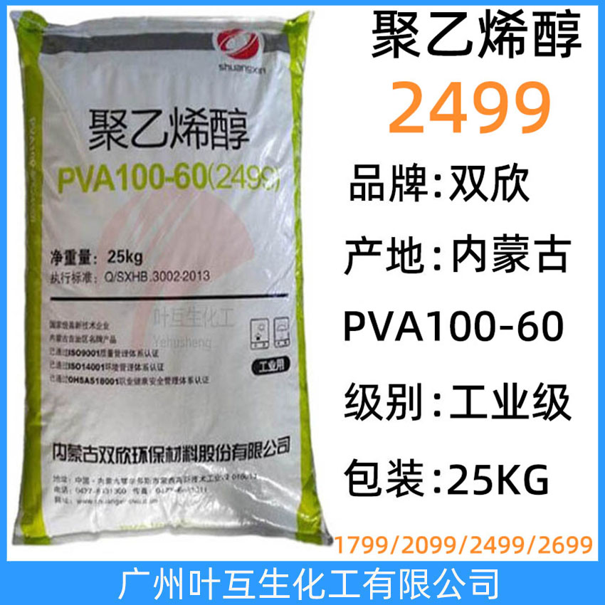 雙欣2499 皖維PVA100-60 內(nèi)蒙古聚乙烯醇2499 漿料紙用粘結(jié)劑 CAS:9002-89-5
