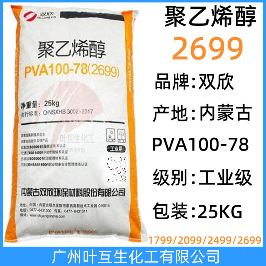 雙欣2699 內(nèi)蒙古聚乙烯醇PVA100-78 皖維聚乙烯醇 塑料橡膠化妝品原料 CAS:9002-89-5