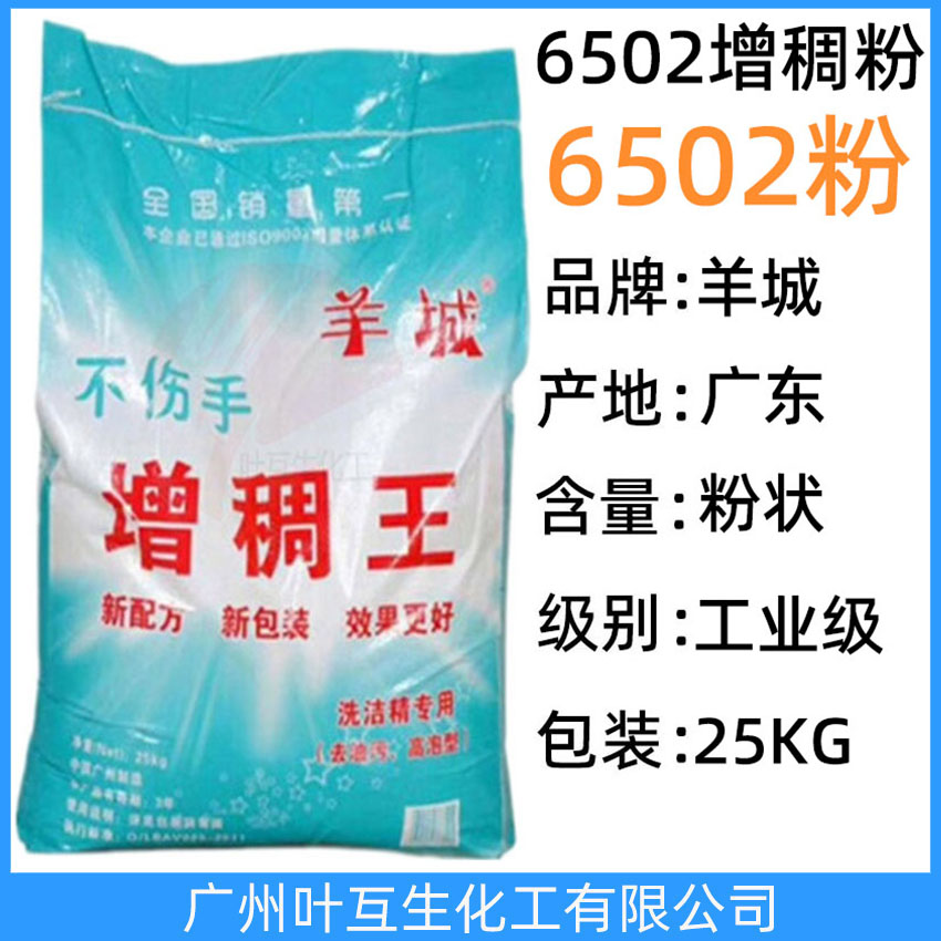 6502粉狀 羊城增稠王6502粉 6502增稠劑 洗潔精原料洗滌6502增稠粉