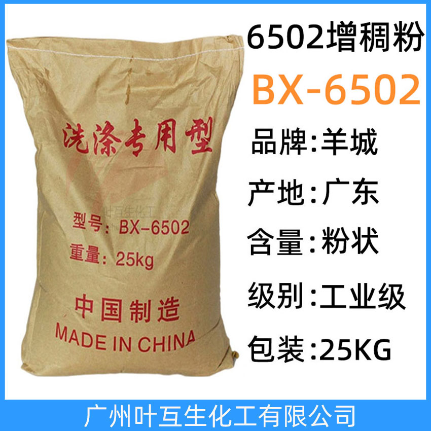 6502增稠粉 6502增稠王 6502粉 洗滌專用型BX-6502 6502洗潔精原料