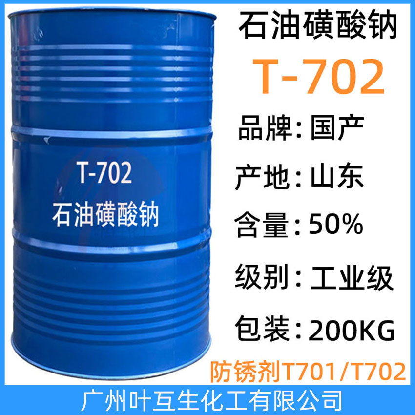 T702 石油磺酸鈉T-702 防銹劑烷基磺酸鈉T702 切削液乳化劑