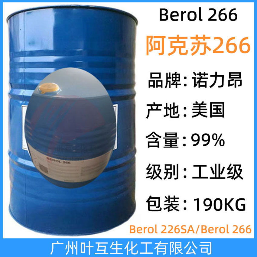 阿克蘇266 諾力昂Berol 266 C9-11脂肪聚氧烯醚 乳化潤濕除油劑