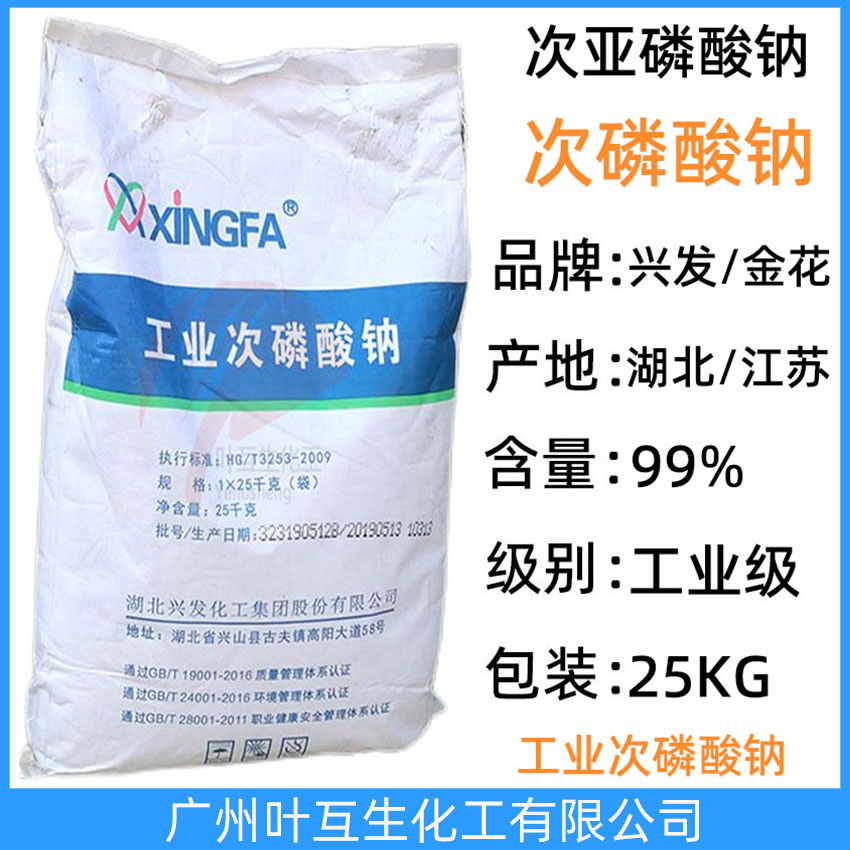 金花次亞磷酸鈉 興發次磷酸納 工業次磷酸納SHP 金屬電鍍原料