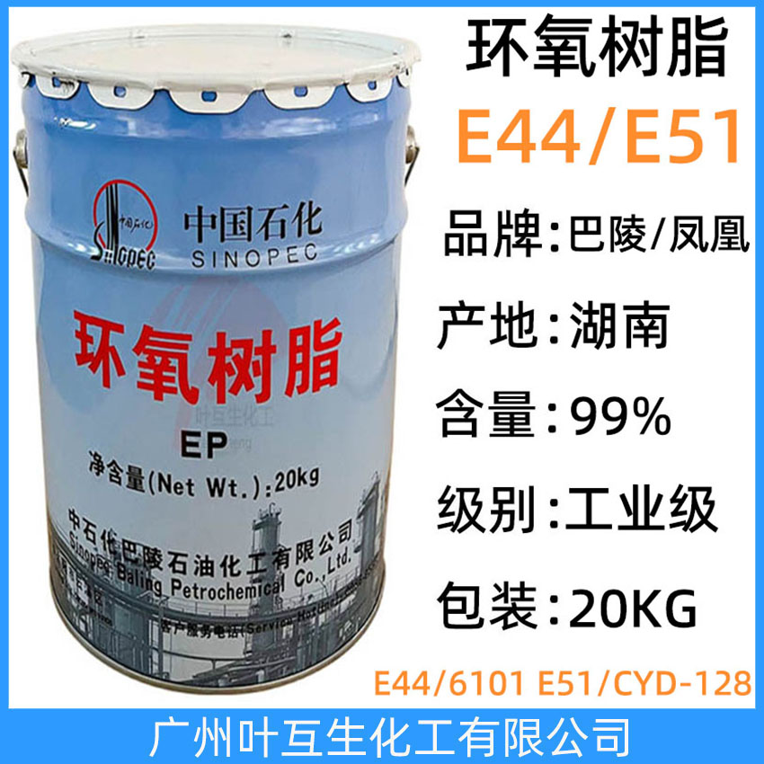 環氧樹脂E44/鳳凰6101 巴陵石化E51/CYD-128 三木環氧樹脂 環氧固化劑