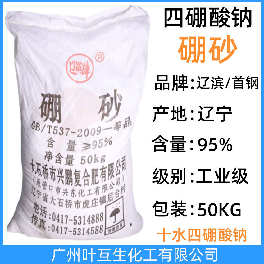 遼濱硼砂 首鋼硼砂 土耳其十水硼砂 工業級十水四硼酸鈉95%含量