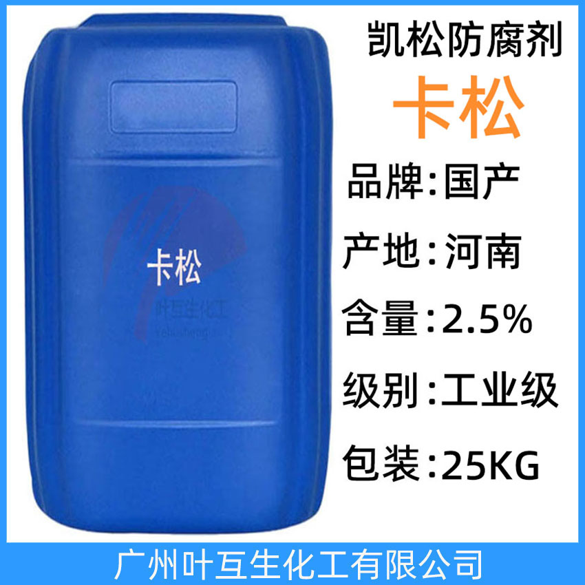 卡松防腐劑 卡松殺菌劑 凱松防霉劑 化妝品防腐 洗滌品防霉劑