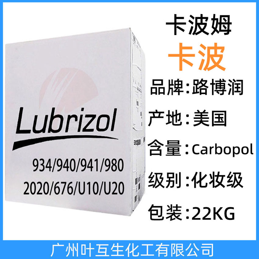 卡波姆940 卡波姆980 卡波980 路博潤卡波940 carbopol化妝級卡波2020