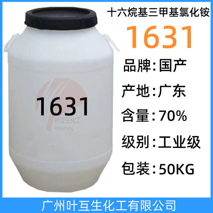 1631 陽離子表面活性劑1631 十六烷基三甲基氯化銨 乳化劑1631