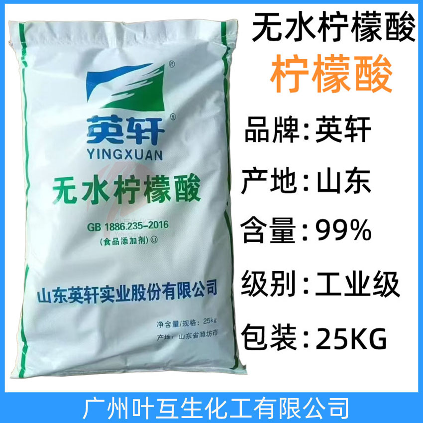 英軒檸檬酸 山東Yingxuan無水檸檬酸 英軒無水檸檬酸 酸度調節劑