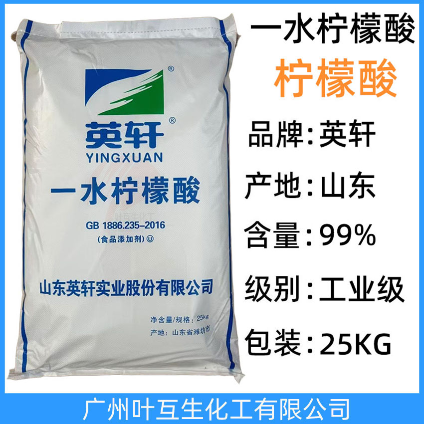 英軒一水檸檬酸 山東Yingxuan一水檸檬酸 食品添加劑一水檸檬酸 保鮮劑調味劑