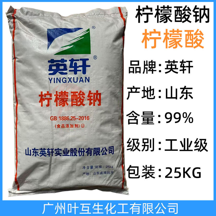 英軒檸檬酸鈉 Yingxuan檸檬酸鈉 山東食品添加劑檸檬酸 添加劑保鮮助劑 CAS:68-04-2