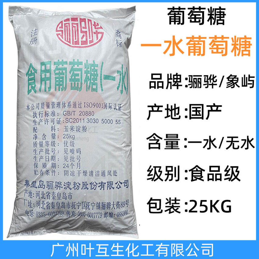驪驊葡萄糖 象嶼食用葡萄糖 驪驊一水葡萄糖 象嶼無水葡萄糖 CAS號：5996-10-1