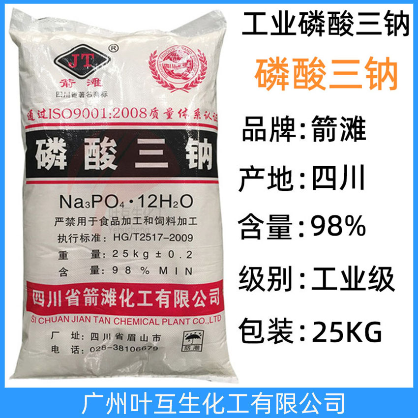 磷酸三鈉 箭灘磷酸三鈉 磷酸鈉ATSP 防繡固色劑 鍋爐防垢劑 CAS:7601-54-9