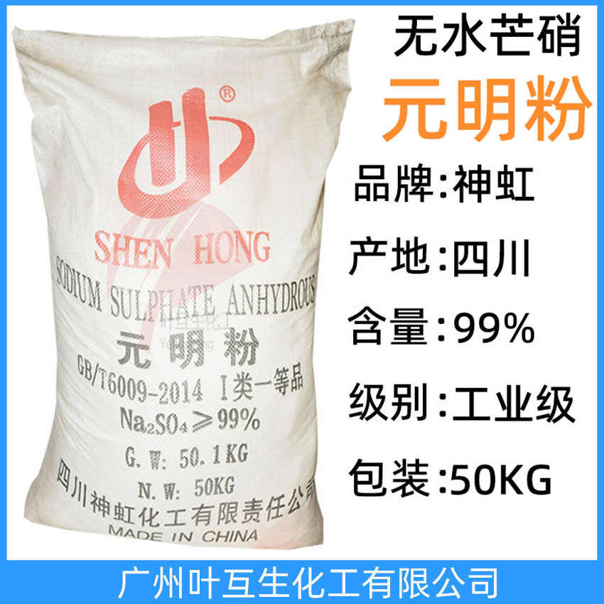 神虹元明粉 工業級川蜀元明粉 無水芒硝洗滌助劑 造紙紡織稀釋劑
